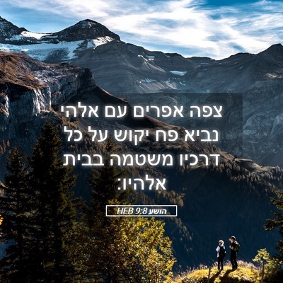 Picture 05 - הושע 9:8 HEB - צפה אפרים עם אלהי נביא פח - Bible Verse Picture