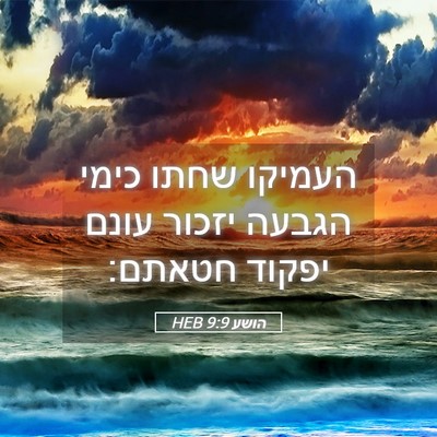 Picture 05 - הושע 9:9 HEB - העמיקו שחתו כימי הגבעה - Bible Verse Picture