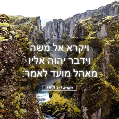 Picture 05 - ויקרא 1:1 HEB - ויקרא אל משה וידבר יהוה - Bible Verse Picture