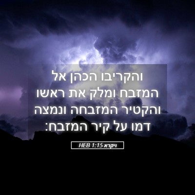 Picture 05 - ויקרא 1:15 HEB - והקריבו הכהן אל המזבח ומלק - Bible Verse Picture