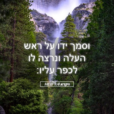Picture 05 - ויקרא 1:4 HEB - וסמך ידו על ראש העלה ונרצה - Bible Verse Picture