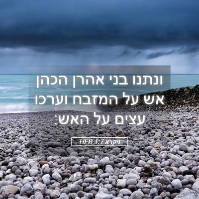 Picture 05 - ויקרא 1:7 HEB - ונתנו בני אהרן הכהן אש על - Bible Verse Picture