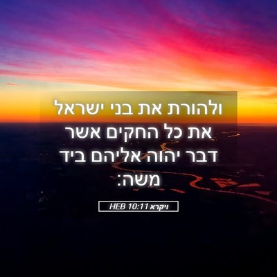 Picture 05 - ויקרא 10:11 HEB - ולהורת את בני ישראל את כל - Bible Verse Picture