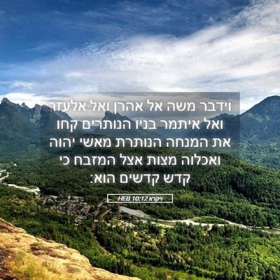 Picture 05 - ויקרא 10:12 HEB - וידבר משה אל אהרן ואל אלעזר - Bible Verse Picture