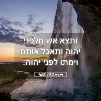 Picture 05 - ויקרא 10:2 HEB - ותצא אש מלפני יהוה ותאכל - Bible Verse Picture