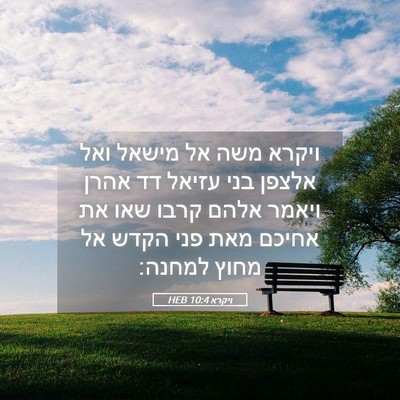 Picture 05 - ויקרא 10:4 HEB - ויקרא משה אל מישאל ואל - Bible Verse Picture
