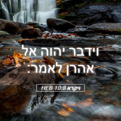 Picture 05 - ויקרא 10:8 HEB - וידבר יהוה אל אהרן - Bible Verse Picture