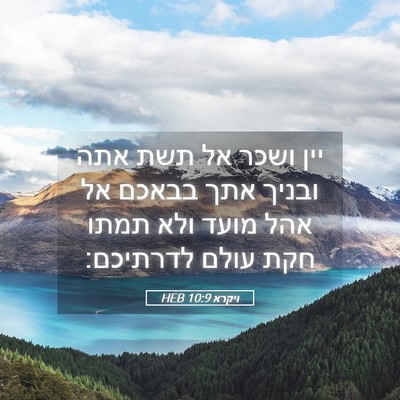 Picture 05 - ויקרא 10:9 HEB - יין ושכר אל תשת אתה ובניך - Bible Verse Picture