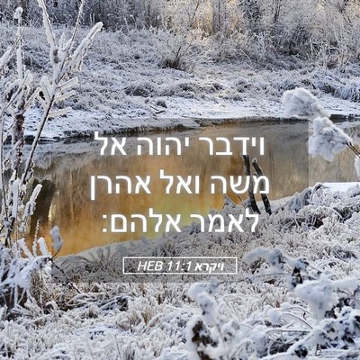 Picture 05 - ויקרא 11:1 HEB - וידבר יהוה אל משה ואל אהרן - Bible Verse Picture