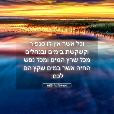 Picture 05 - ויקרא 11:10 HEB - וכל אשר אין לו סנפיר וקשקשת - Bible Verse Picture
