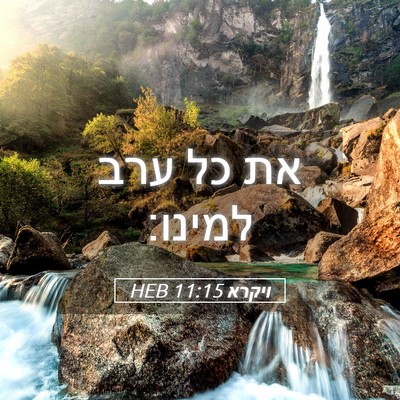 Picture 05 - ויקרא 11:15 HEB - את כל ערב - Bible Verse Picture