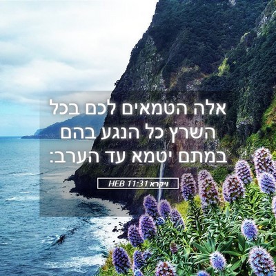 Picture 05 - ויקרא 11:31 HEB - אלה הטמאים לכם בכל השרץ כל - Bible Verse Picture
