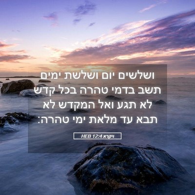 Picture 05 - ויקרא 12:4 HEB - ושלשים יום ושלשת ימים תשב - Bible Verse Picture