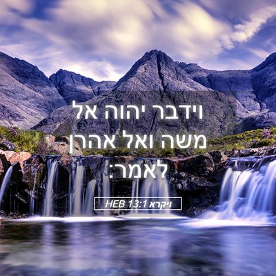 Picture 05 - ויקרא 13:1 HEB - וידבר יהוה אל משה ואל אהרן - Bible Verse Picture