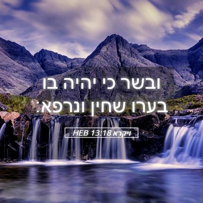 Picture 05 - ויקרא 13:18 HEB - ובשר כי יהיה בו בערו שחין - Bible Verse Picture