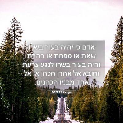 Picture 05 - ויקרא 13:2 HEB - אדם כי יהיה בעור בשרו שאת - Bible Verse Picture