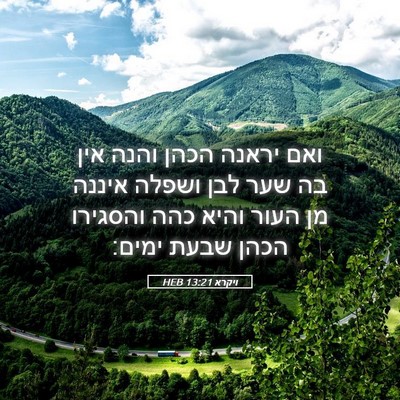 Picture 05 - ויקרא 13:21 HEB - ואם יראנה הכהן והנה אין בה - Bible Verse Picture