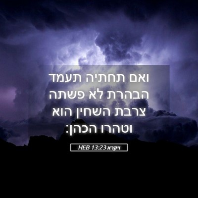 Picture 05 - ויקרא 13:23 HEB - ואם תחתיה תעמד הבהרת לא - Bible Verse Picture