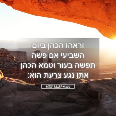 Picture 05 - ויקרא 13:27 HEB - וראהו הכהן ביום השביעי אם - Bible Verse Picture