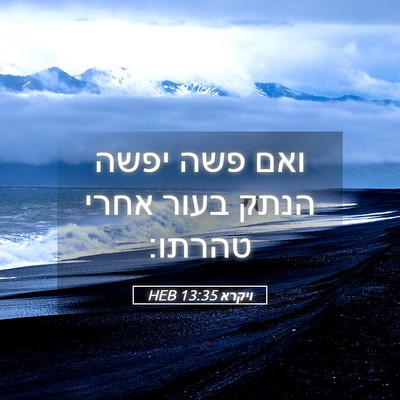 Picture 05 - ויקרא 13:35 HEB - ואם פשה יפשה הנתק בעור אחרי - Bible Verse Picture