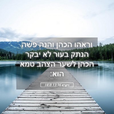 Picture 05 - ויקרא 13:36 HEB - וראהו הכהן והנה פשה הנתק - Bible Verse Picture