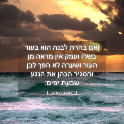 Picture 05 - ויקרא 13:4 HEB - ואם בהרת לבנה הוא בעור בשרו - Bible Verse Picture