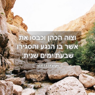 Picture 05 - ויקרא 13:54 HEB - וצוה הכהן וכבסו את אשר בו - Bible Verse Picture
