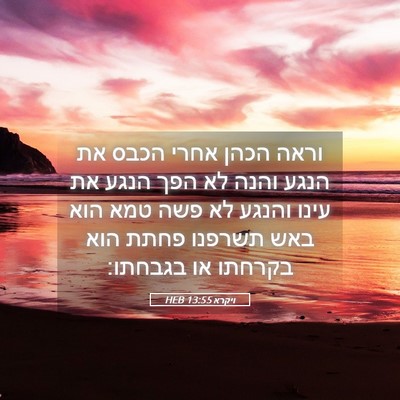 Picture 05 - ויקרא 13:55 HEB - וראה הכהן אחרי הכבס את הנגע - Bible Verse Picture