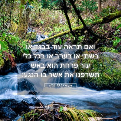 Picture 05 - ויקרא 13:57 HEB - ואם תראה עוד בבגד או בשתי - Bible Verse Picture