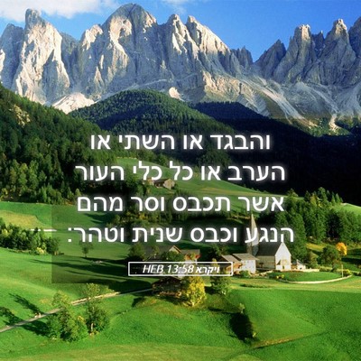 Picture 05 - ויקרא 13:58 HEB - והבגד או השתי או הערב או כל - Bible Verse Picture
