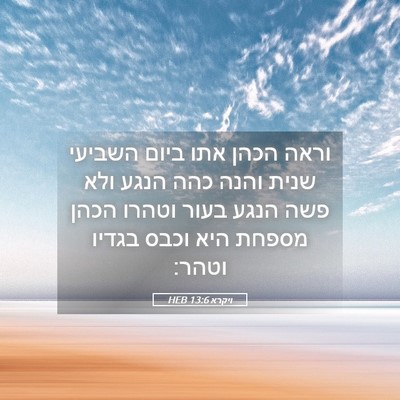 Picture 05 - ויקרא 13:6 HEB - וראה הכהן אתו ביום השביעי - Bible Verse Picture