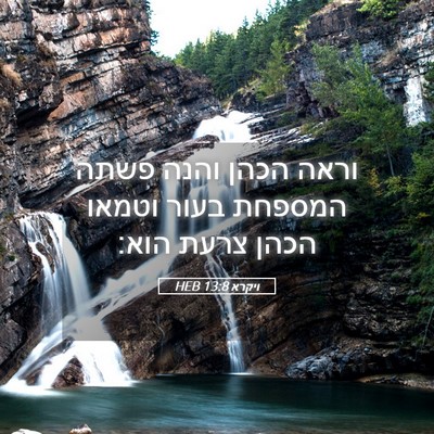 Picture 05 - ויקרא 13:8 HEB - וראה הכהן והנה פשתה המספחת - Bible Verse Picture