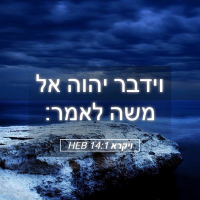 Picture 05 - ויקרא 14:1 HEB - וידבר יהוה אל משה - Bible Verse Picture