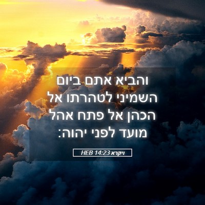 Picture 05 - ויקרא 14:23 HEB - והביא אתם ביום השמיני - Bible Verse Picture