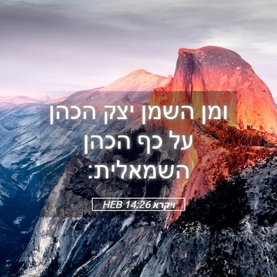 Picture 05 - ויקרא 14:26 HEB - ומן השמן יצק הכהן על כף - Bible Verse Picture