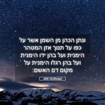 Picture 05 - ויקרא 14:28 HEB - ונתן הכהן מן השמן אשר על - Bible Verse Picture