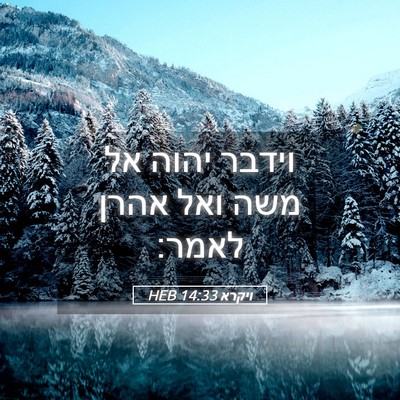 Picture 05 - ויקרא 14:33 HEB - וידבר יהוה אל משה ואל אהרן - Bible Verse Picture
