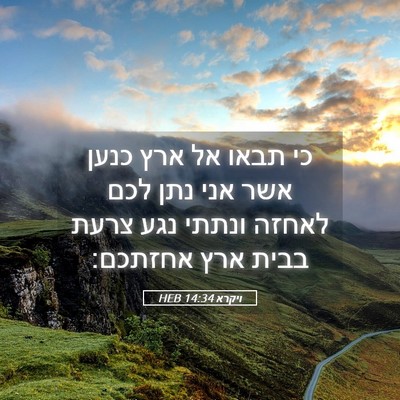 Picture 05 - ויקרא 14:34 HEB - כי תבאו אל ארץ כנען אשר אני - Bible Verse Picture