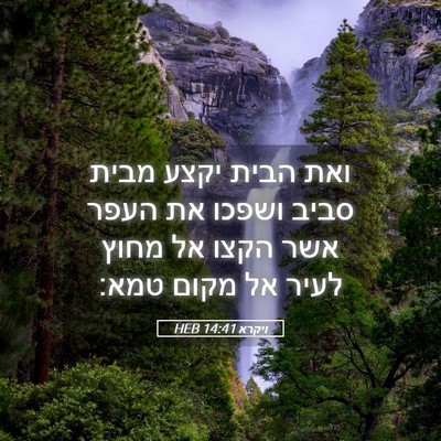 Picture 05 - ויקרא 14:41 HEB - ואת הבית יקצע מבית סביב - Bible Verse Picture