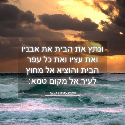 Picture 05 - ויקרא 14:45 HEB - ונתץ את הבית את אבניו ואת - Bible Verse Picture