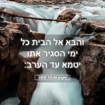 Picture 05 - ויקרא 14:46 HEB - והבא אל הבית כל ימי הסגיר - Bible Verse Picture