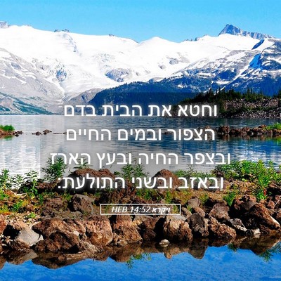 Picture 05 - ויקרא 14:52 HEB - וחטא את הבית בדם הצפור - Bible Verse Picture