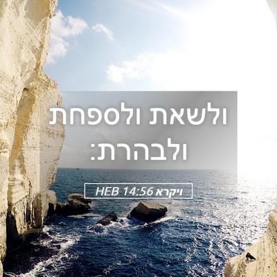 Picture 05 - ויקרא 14:56 HEB - ולשאת ולספחת - Bible Verse Picture