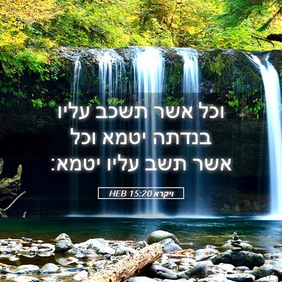 Picture 05 - ויקרא 15:20 HEB - וכל אשר תשכב עליו בנדתה - Bible Verse Picture