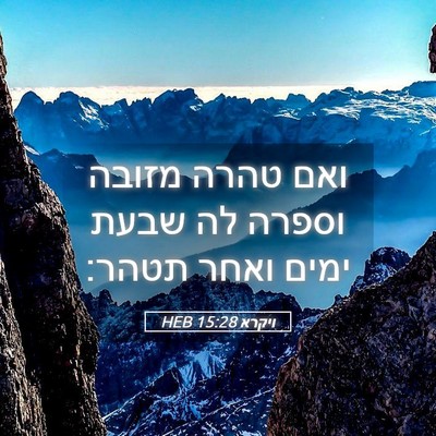 Picture 05 - ויקרא 15:28 HEB - ואם טהרה מזובה וספרה לה - Bible Verse Picture