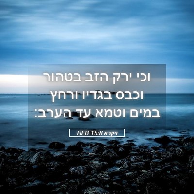 Picture 05 - ויקרא 15:8 HEB - וכי ירק הזב בטהור וכבס - Bible Verse Picture