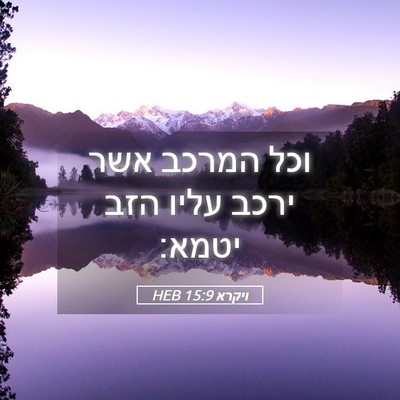Picture 05 - ויקרא 15:9 HEB - וכל המרכב אשר ירכב עליו הזב - Bible Verse Picture