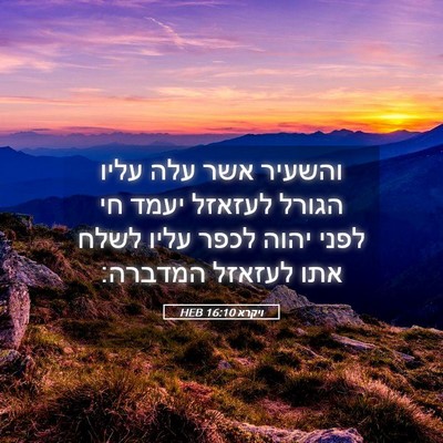 Picture 05 - ויקרא 16:10 HEB - והשעיר אשר עלה עליו הגורל - Bible Verse Picture