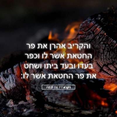 Picture 05 - ויקרא 16:11 HEB - והקריב אהרן את פר החטאת אשר - Bible Verse Picture