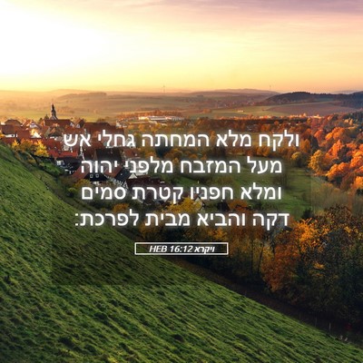 Picture 05 - ויקרא 16:12 HEB - ולקח מלא המחתה גחלי אש מעל - Bible Verse Picture